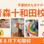nijinアカデミー青森十和田校 開校イメージ