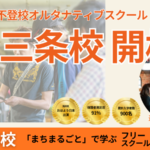 nijinアカデミー燕三条校 開校