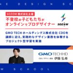 SOZOW株式会社主催 不登校の子どもたちがオンラインでプロデザイナー GMO TECHホールディングス伊藤弘希CDOを迎えプロジェクト型学習を実施